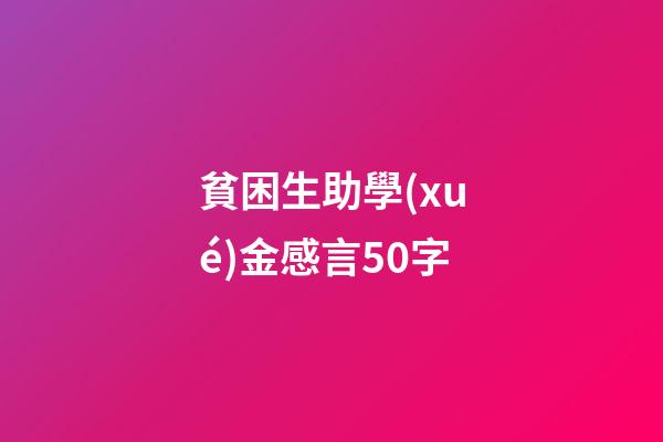 貧困生助學(xué)金感言50字