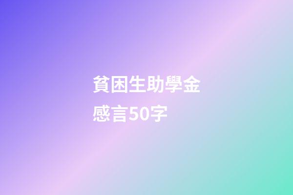 貧困生助學金感言50字