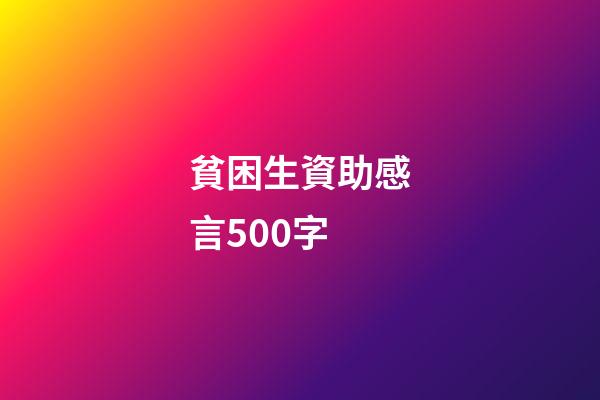 貧困生資助感言500字