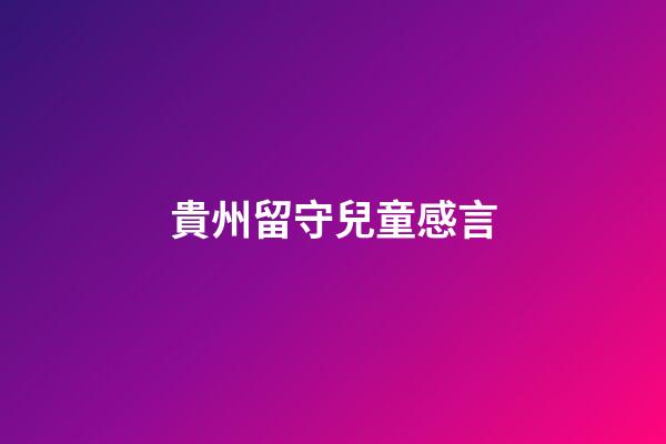 貴州留守兒童感言