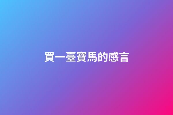 買一臺寶馬的感言