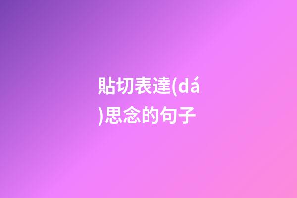貼切表達(dá)思念的句子