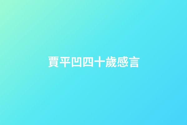 賈平凹四十歲感言