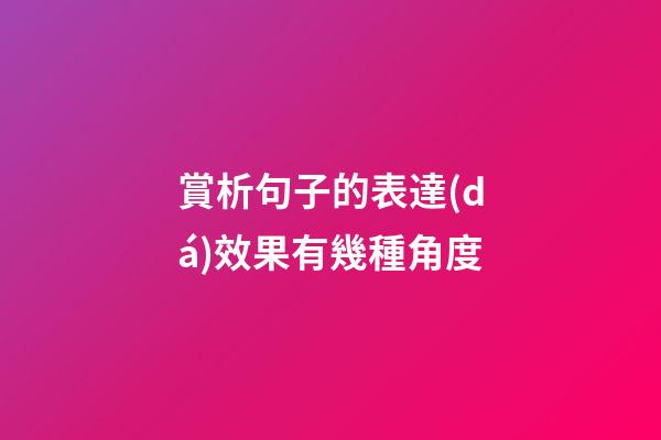 賞析句子的表達(dá)效果有幾種角度