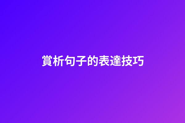 賞析句子的表達技巧