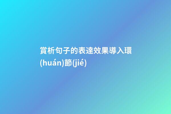 賞析句子的表達效果導入環(huán)節(jié)