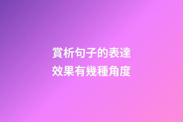 賞析句子的表達效果有幾種角度