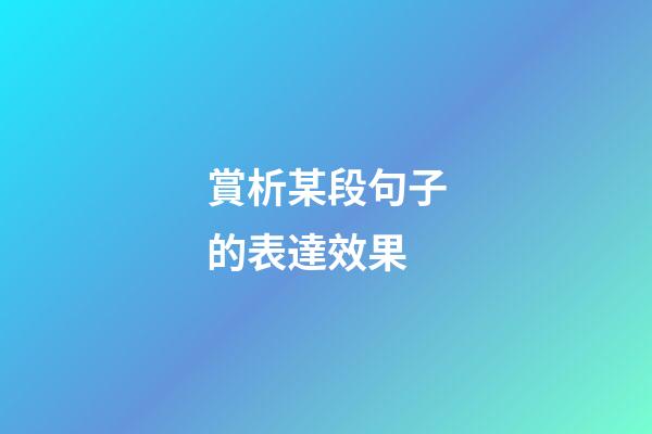 賞析某段句子的表達效果