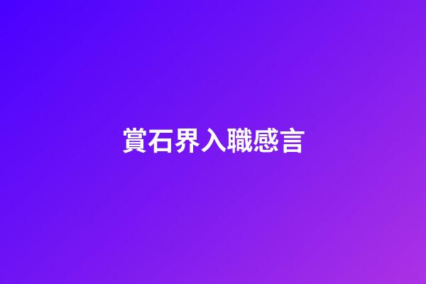 賞石界入職感言