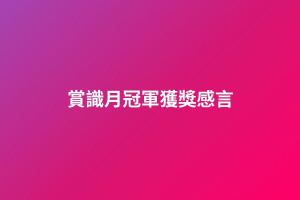 賞識月冠軍獲獎感言