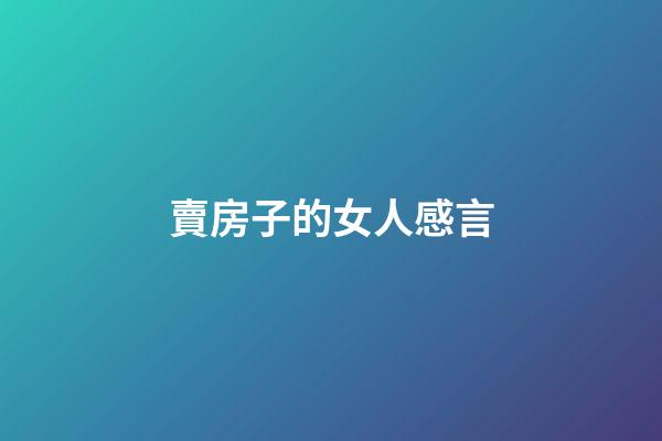 賣房子的女人感言