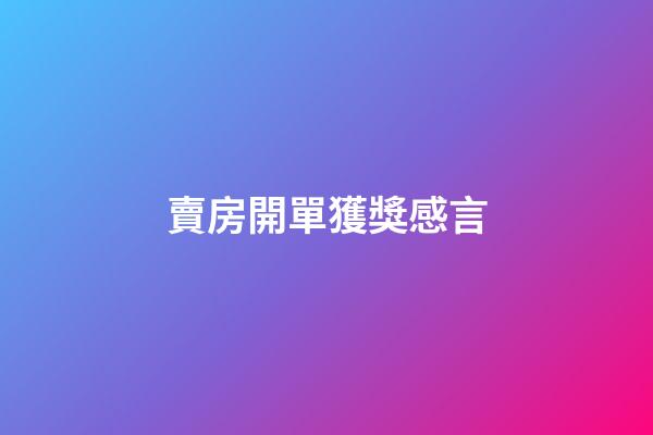 賣房開單獲獎感言