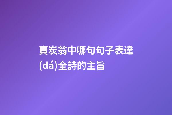 賣炭翁中哪句句子表達(dá)全詩的主旨