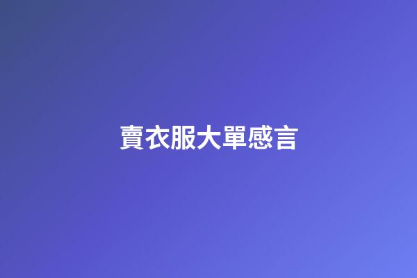 賣衣服大單感言