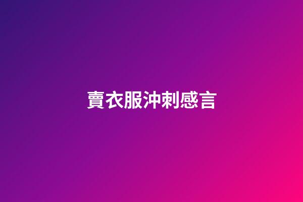 賣衣服沖刺感言