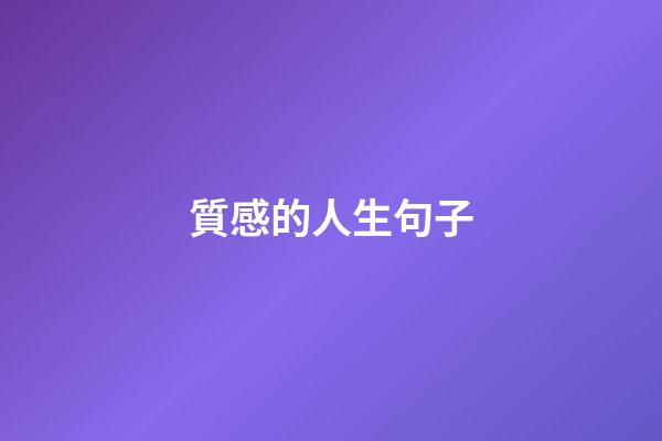 質感的人生句子