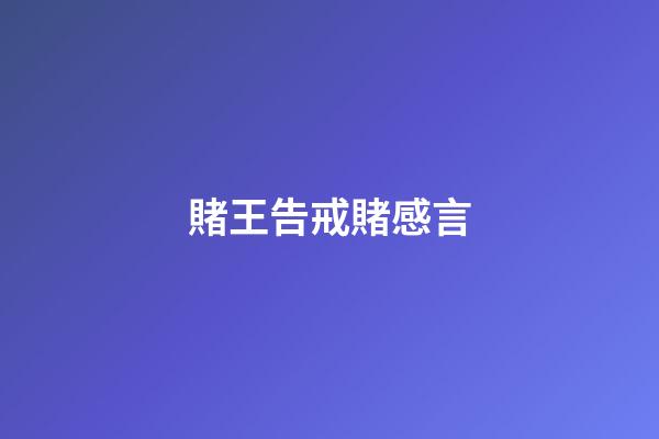 賭王告戒賭感言