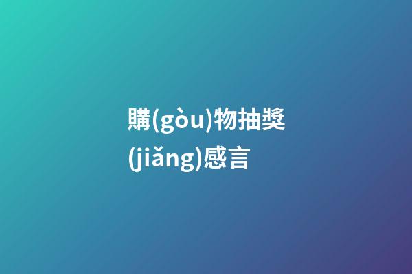 購(gòu)物抽獎(jiǎng)感言