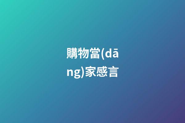 購物當(dāng)家感言
