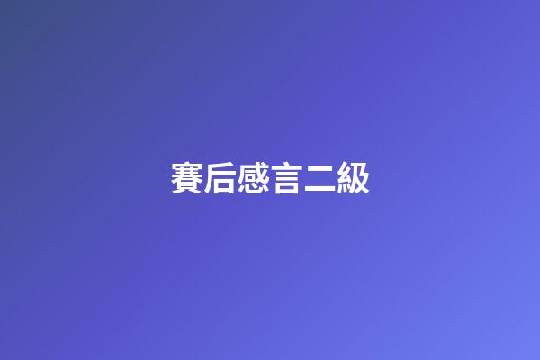 賽后感言二級