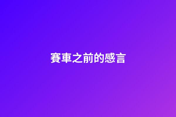 賽車之前的感言