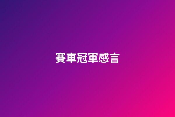 賽車冠軍感言