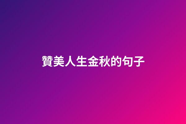 贊美人生金秋的句子