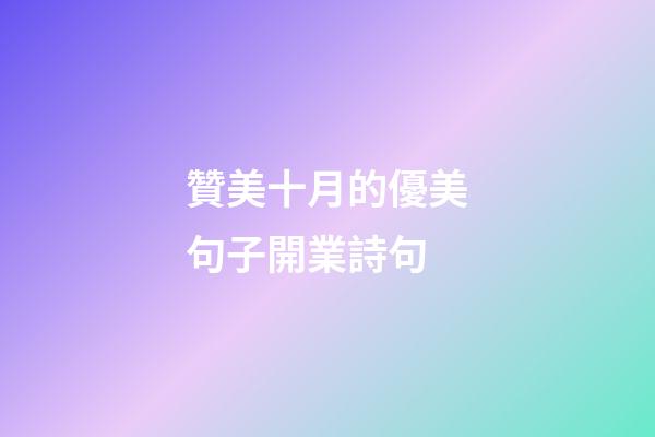 贊美十月的優美句子開業詩句