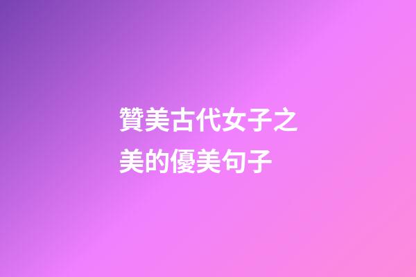 贊美古代女子之美的優美句子