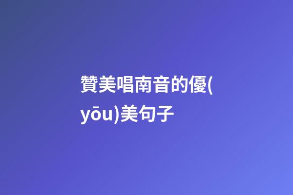 贊美唱南音的優(yōu)美句子