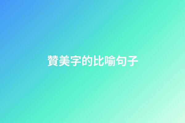 贊美字的比喻句子