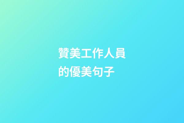 贊美工作人員的優美句子