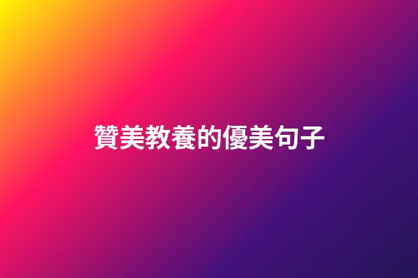 贊美教養的優美句子