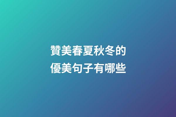 贊美春夏秋冬的優美句子有哪些