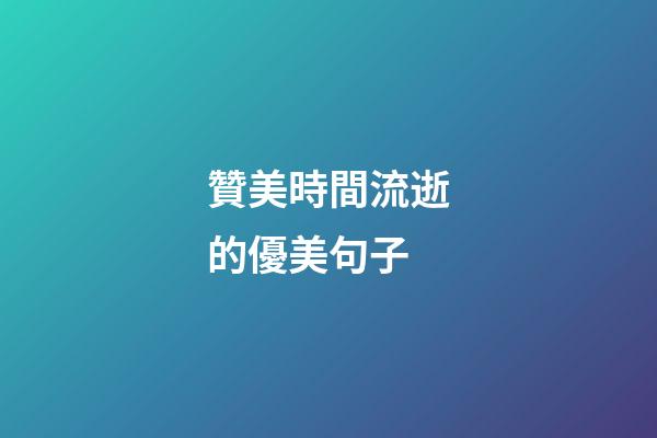 贊美時間流逝的優美句子
