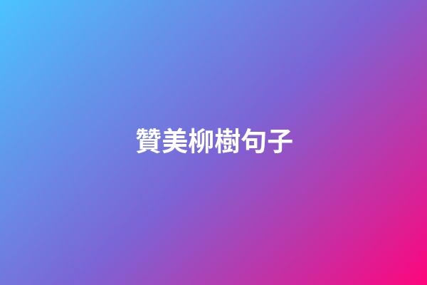 贊美柳樹句子