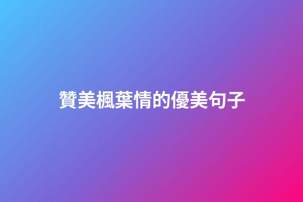 贊美楓葉情的優美句子