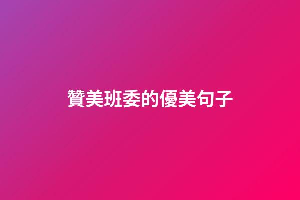 贊美班委的優美句子