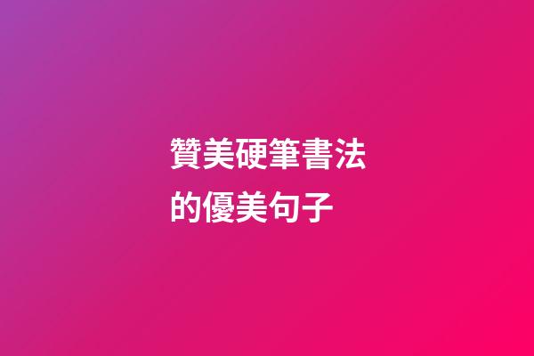 贊美硬筆書法的優美句子