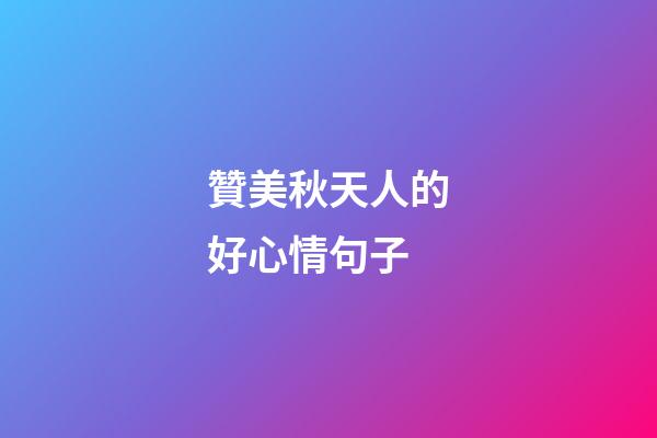 贊美秋天人的好心情句子