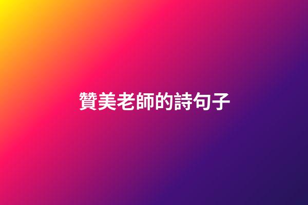 贊美老師的詩句子