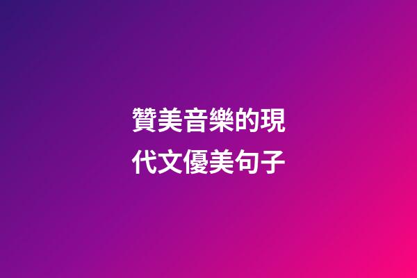贊美音樂的現代文優美句子