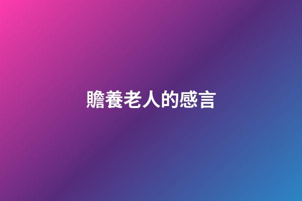 贍養老人的感言