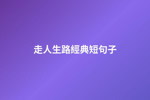 走人生路經典短句子