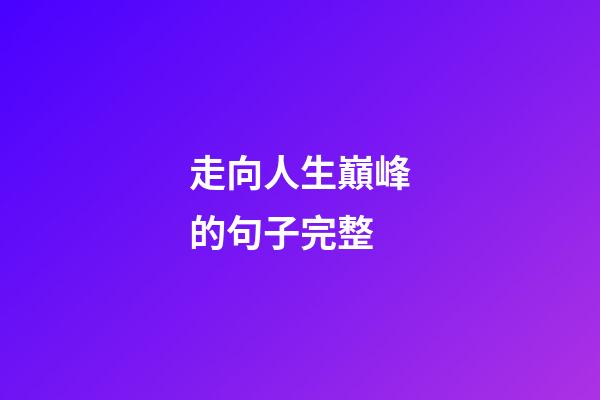 走向人生巔峰的句子完整