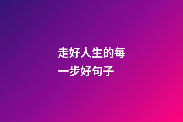 走好人生的每一步好句子
