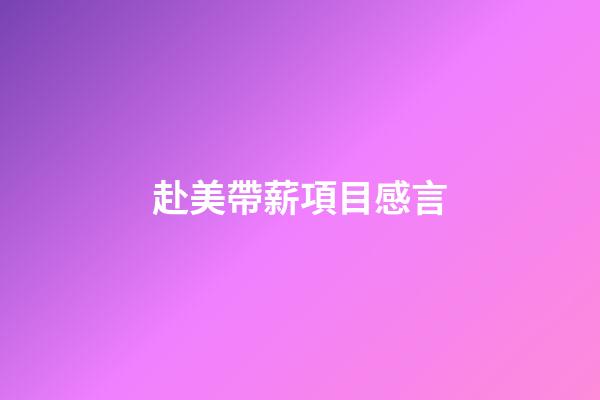 赴美帶薪項目感言