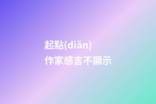 起點(diǎn)作家感言不顯示