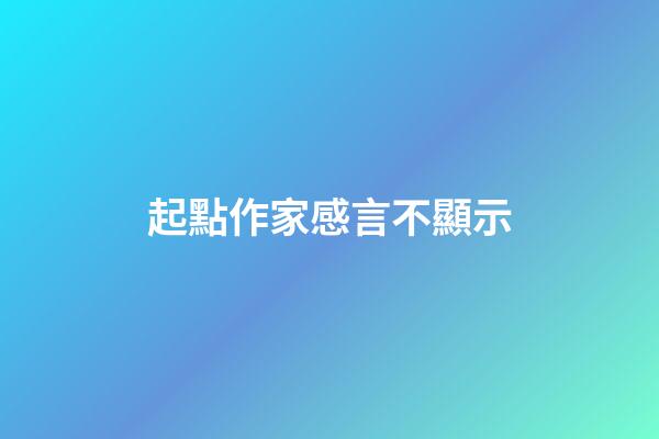起點作家感言不顯示