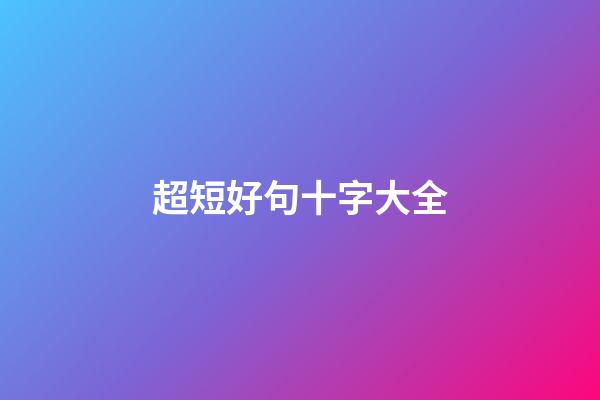 超短好句十字大全
